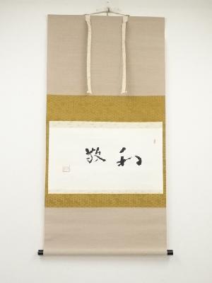 花山信勝筆　「和敬」　肉筆紙本掛軸（保護箱）